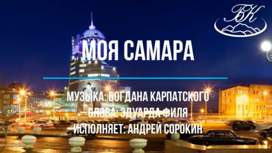 Песня « На крыльях ветра» , видеоклип « Моя Самара»