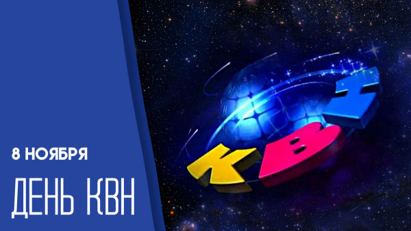 8 ноября — День КВН: история, открытки и поздравления