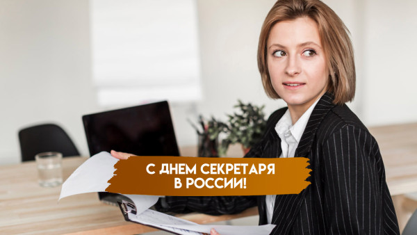 18 сентября — День секретаря в России: история и традиции празднования