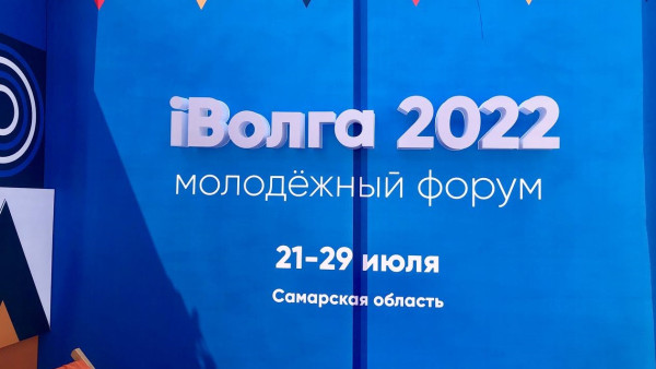 Дмитрий Азаров пожелал плодотворной работы участникам форума  «iВолга-2022»