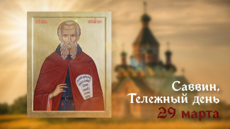 День памяти святого Савина Ермопольского 29 марта: история и открытки