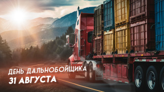 Дeнь дальнобойщика 31 августа 2024 года: праздничные открытки, СМС в прозе и стихах