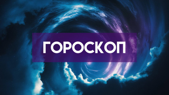 Гороскоп на 3 мая: этим четырем знакам стоит заняться финансами