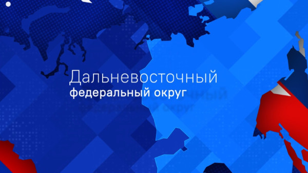 «С чего начинается Родина»: Дальневосточный Федеральный Округ