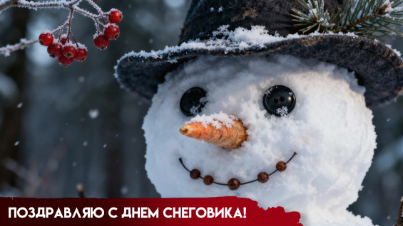 18 января - День снеговика: история праздника, открытки и традиции