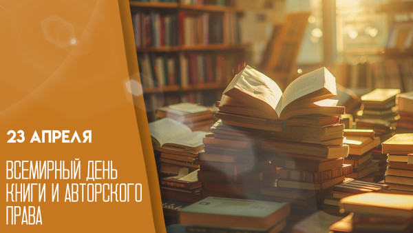 Всемирный день книги и авторского права, 23 апреля: история события, поздравления и открытки