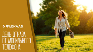 День отказа от мобильного телефона — 6 февраля: история, поздравления и открытки