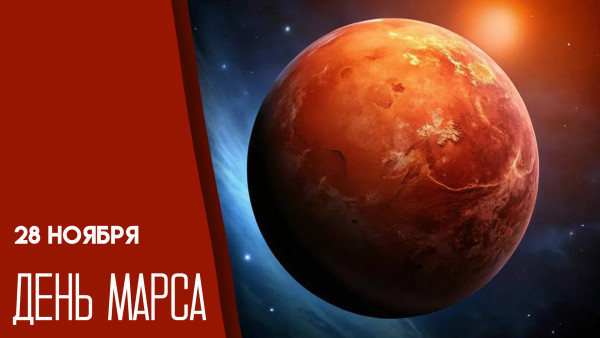 28 ноября — День Марса: история праздника и уникальные факты о Красной планете 