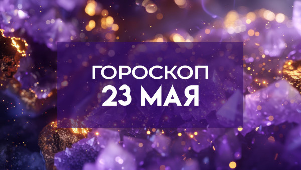 Гороскоп на 23 мая: звезды советуют не браться за новые проекты без подготовки