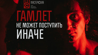 На сцене самарского театра «Мастерская» 20 сентября состоится премьера «Гамлета»
