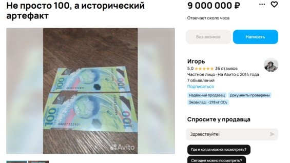 В Самарской области купюру 100 руб к ЧМ-2018 хотят продать за 9 миллионов