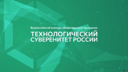 Технологический суверенитет России