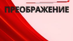Преображение