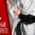 7 октября — Всемирный день каратэ: история, традиции и интересные факты и личности