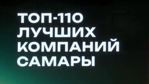 В Самаре 110 компаний вышли в финал Народной премии