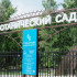 Самарский ботанический сад с 5 октября сокращает время работы на час