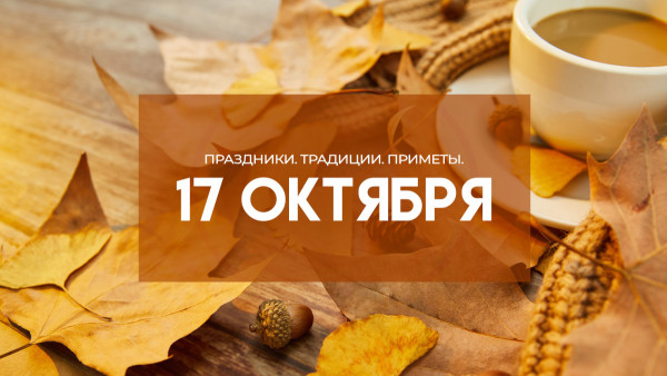 Самый ужасный грех! Что категорически нельзя делать в Ерофеев день 17 октября