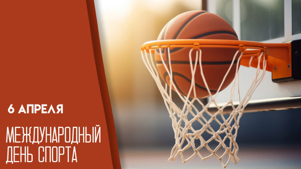 Международный день спорта 6 апреля: история события и открытки для мессенджеров