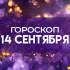 Гороскоп на 14 сентября: этим трём знакам нельзя откладывать решение вопросов