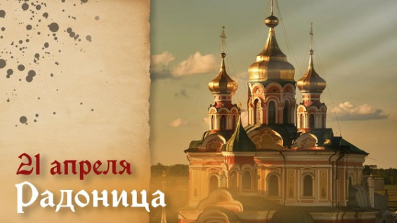 Радоница — день светлой памяти: как отметить 21 апреля 2026 года