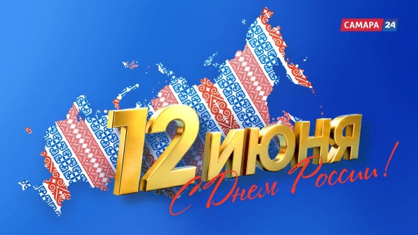Поздравление с Днем России от ГТРК «Самара»  