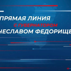 "Прямая линия" с губернатором Самарской области Вячеславом Федорищевым пройдет 15 сентября