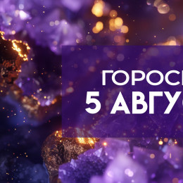 Гороскоп на 5 августа: эти два знака зодиака разбогатеют в этот день