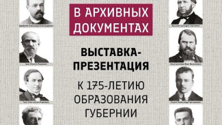 В Самаре откроется выставка «Славные имена Самарской губернии в архивных документах» 13 января