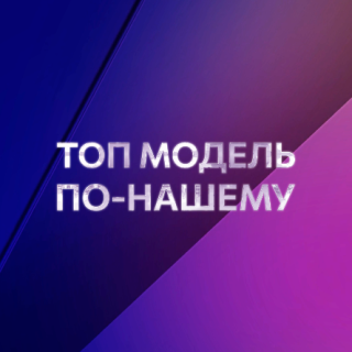 Топ модель по-нашему