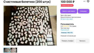 «Счастливые билетики» за 100 тысяч рублей: на Авито появилось новое необычное объявление