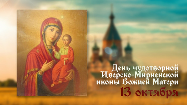 День Иверско‑Мирненской иконы Божией Матери: традиции и значение праздника 12 октября 2026 года в Самаре