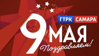 ГТРК «Самара» поздравляет с Днём Великой Победы!