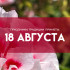 Самый страшный грех 18 августа: почему ночные прогулки на Евстигнея Житника грозят нищетой