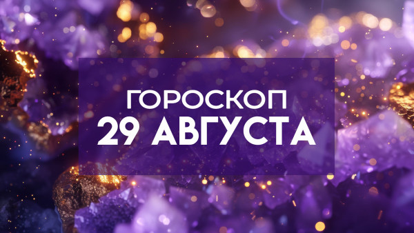 Гороскоп на 29 августа 2025: четырем знакам улыбнется удача 