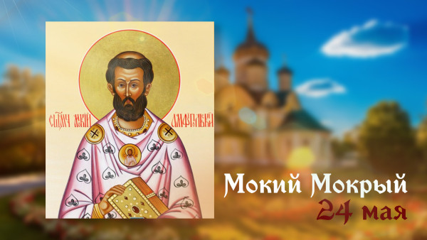 24 мая - день Мокия Мокрого: о чём можно попросить святого 
