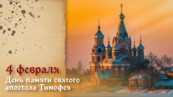 День памяти святого апостола Тимофея — 4 февраля: история самого верного ученика апостола Павла