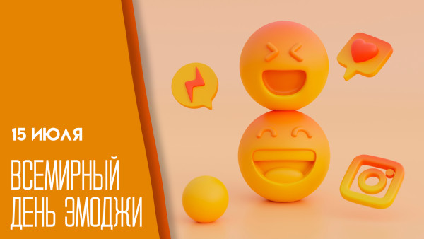 17 июля - Всемирный день эмоджи: история и яркие тематические открытки 