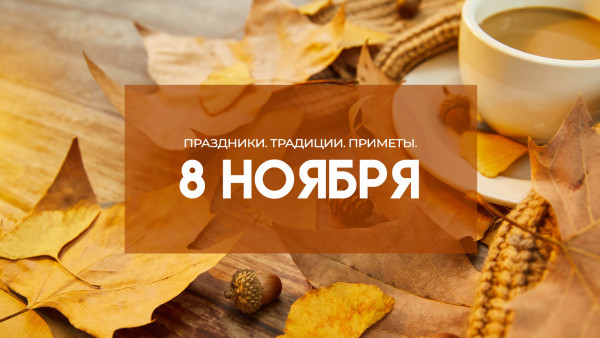 Народные приметы - Дмитриев день. Почему не стоит начинать новые дела 8 ноября