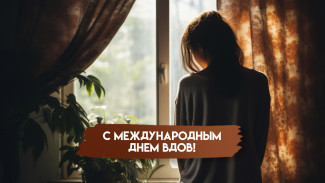 23 июня - Международный день вдов 