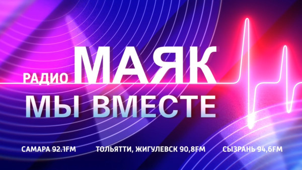 Трансляция: "Мы вместе". "Маяк": 12 лет в эфире