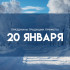 Народный календарь: 20 января. Узнали, как запивать зло в день Ивана Бражника 