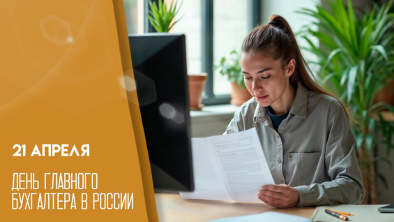 21 апреля — День главного бухгалтера в России: уникальные открытки и поздравления для специалистов