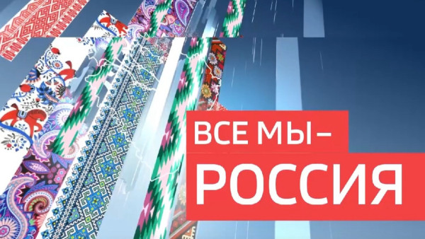 «Все мы – Россия!»: фестиваль Паронь Пандома