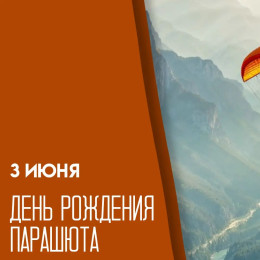 День рождения парашюта 3 июня: от чертежей Леонардо да Винчи и прыжков с собаками до массового спорта