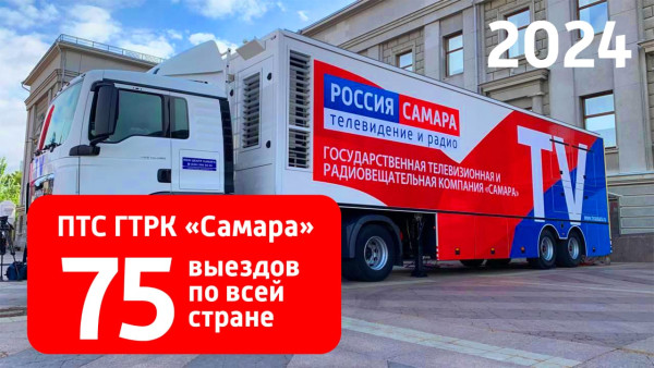 Итоги года: в 2024-м ПТС ГТРК «Самара» обеспечила свыше 75 телетрансляций по всей стране 