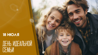 18 июля – День идеальной семьи: как создать гармонию в доме? 