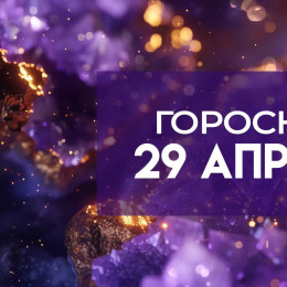 Гороскоп на 29 апреля: кому повезет с деньгами, а кому лучше спрятаться дома