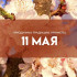 Народные приметы: 11 мая. Снимите их в Максимов день, если не хотите лишиться слуха