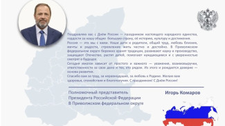 Полномочный представитель Президента России в ПФО И. Комаров поздравил соотечественников с Днём России