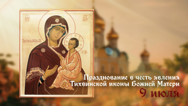 Явление Тихвинской иконы Божией Матери 9 июля: история праздника и молитвы